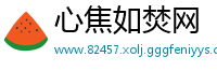 心焦如焚网